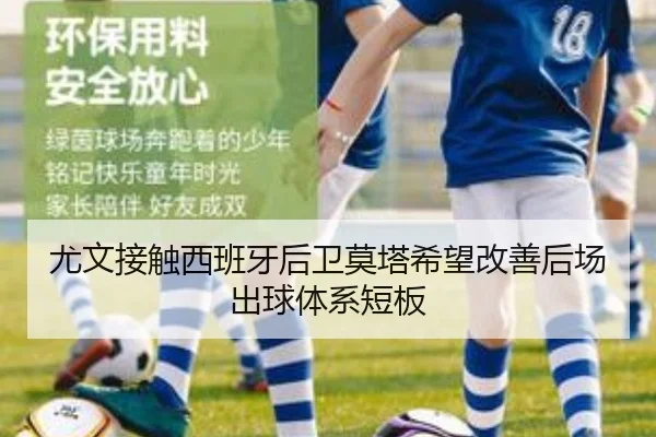 尤文接触西班牙后卫莫塔希望改善后场出球体系短板