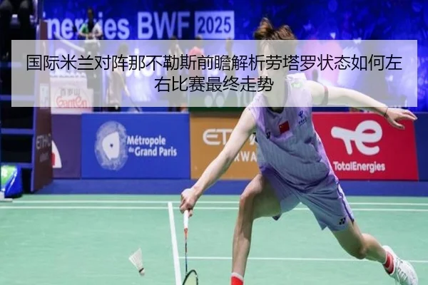国际米兰对阵那不勒斯前瞻解析劳塔罗状态如何左右比赛最终走势