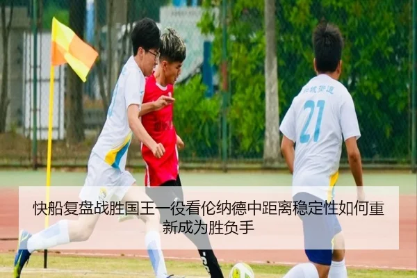 快船复盘战胜国王一役看伦纳德中距离稳定性如何重新成为胜负手